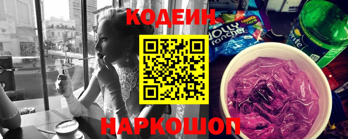 Нижнекамск  Codein Purple Drank  Вход с VPN  Кодеиновый сироп Lean Purple Drank 